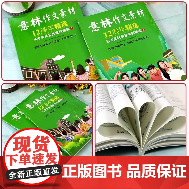 [央视网]意林作文素材12周年精选2册 热考素材实战案例精编中考高考热点初中高中生写作积累中学生作文大全杂志期刊周年纪念高清大图