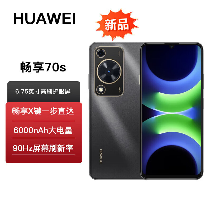 华为 畅享70S 黑色 8GB+128GB 5000万高清影像 4G八核处理器 6000mAh大电池 22.5W快充 畅享X键一键直达 鸿蒙智能手机
