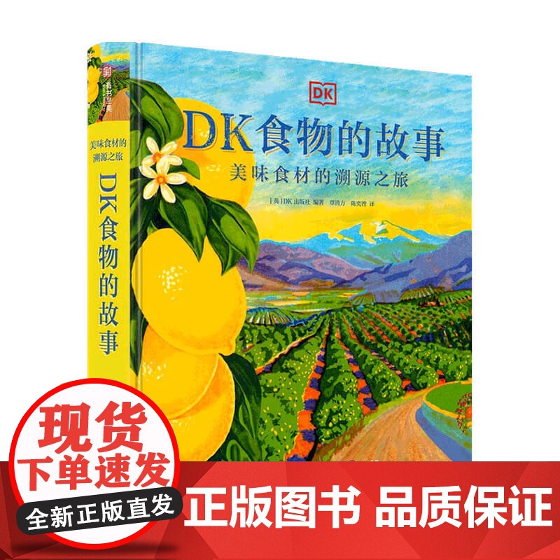 DK食物的故事 美味食材的溯源之旅 DK出版社 著 美食高清大图