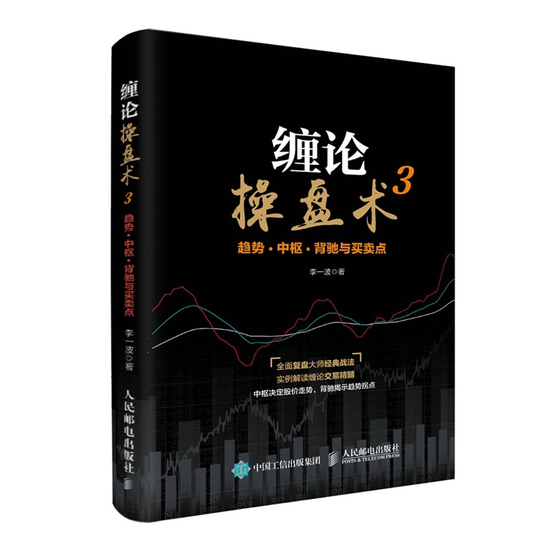 [醉染正版]缠论操盘术3 趋势 中枢 背驰与买卖点 缠中说禅 炒股图书 股票投资入门与实战技巧学炒股高清大图