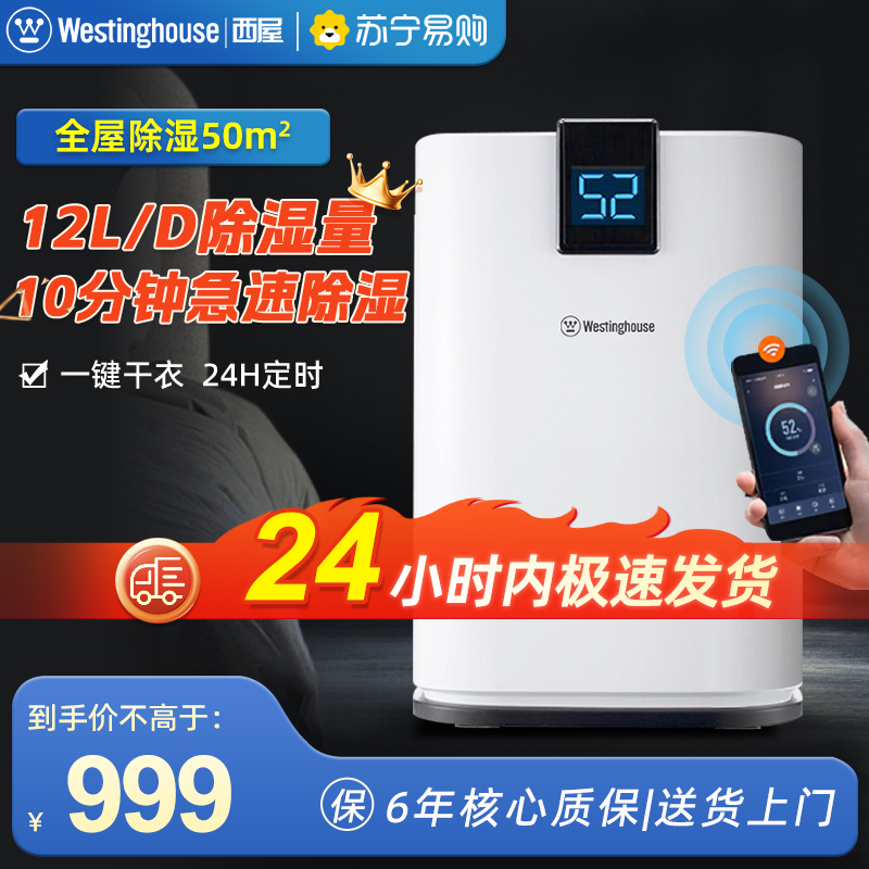 美国西屋家用除湿机WD-P1212干燥低音室内干衣宿舍小型抽湿器WIFI智能遥控