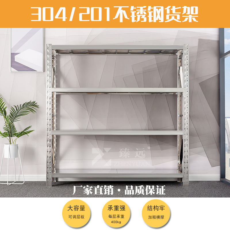 臻远不锈钢201材质仓储货架2000*500*2000