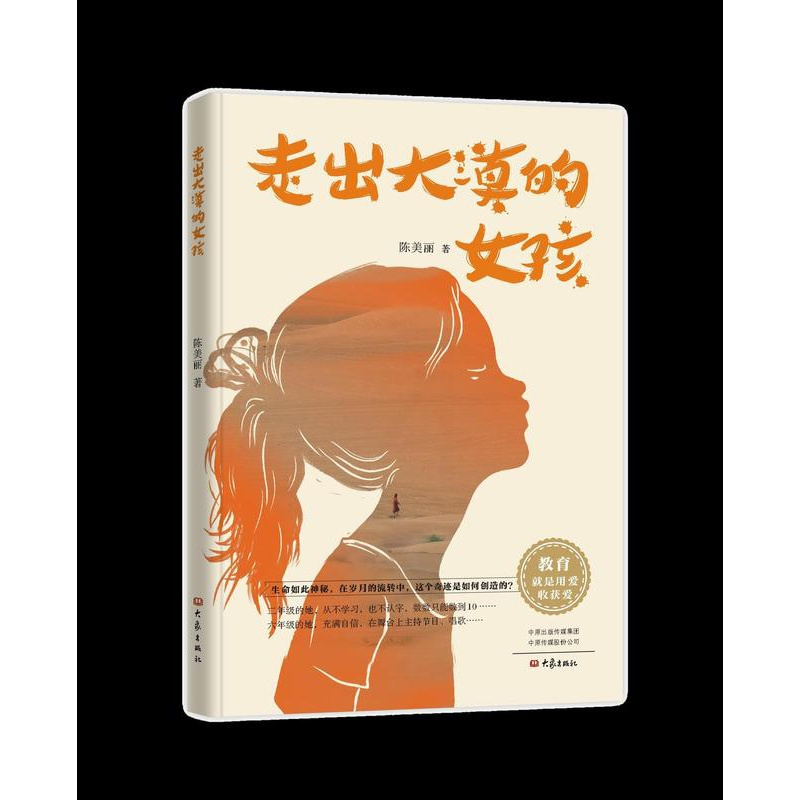 [正版]中国当代纪实文学:走出大漠的女孩陈美丽9787571107406大象