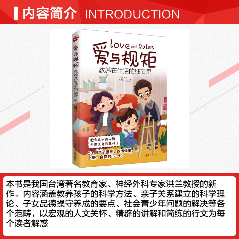 [正版]爱与规矩 教养在生活的细节里 洪兰 著 家庭教育文教 书店图书籍 浙江人民出版社高清大图