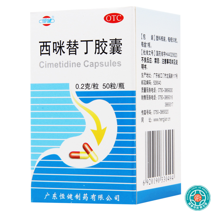 [5盒]恒健西咪替丁胶囊0.2g*50粒/盒*5盒缓解胃酸过多引起的胃痛胃灼热感反酸
