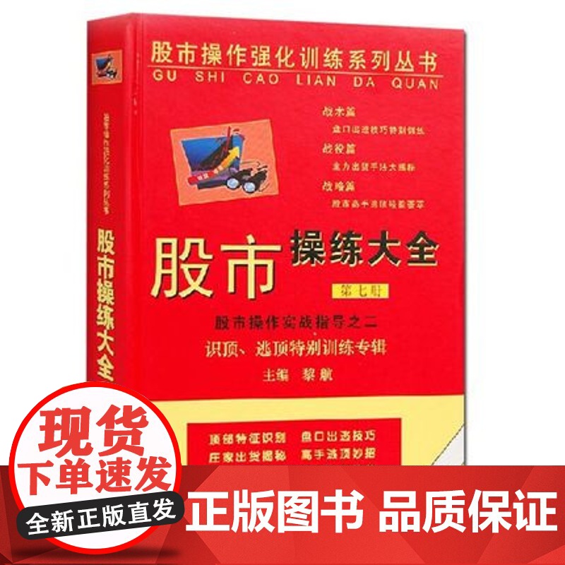 股市操练大全实战指导之二(第七册)黎航 著 上海三联书店 9787542629807高清大图