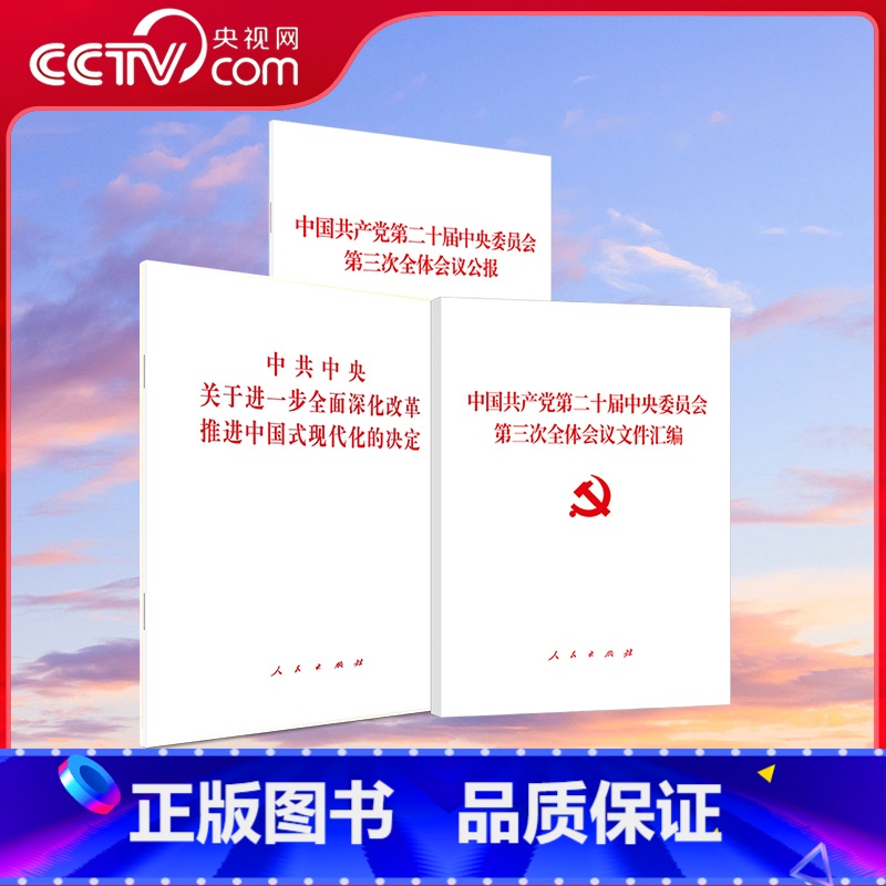 [二十届三中全会]公报+决定+文件汇编 3本套装 [正版]央视网二十届三中全会 公报+决定+文件汇编 3本 中共中央关于高清大图