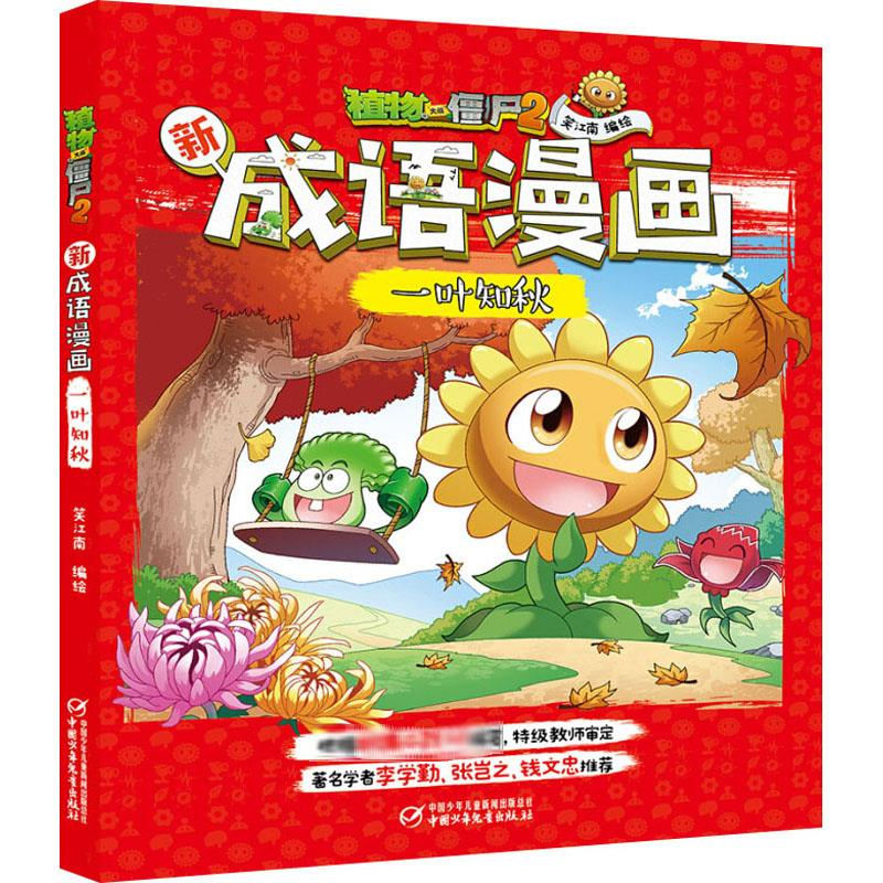 【M】植物大战僵尸2新成语漫画 一叶知秋-9787514858136