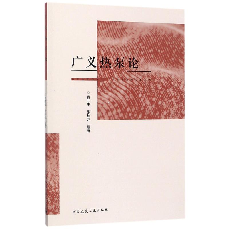 【M】广义热泵论-9787112206407