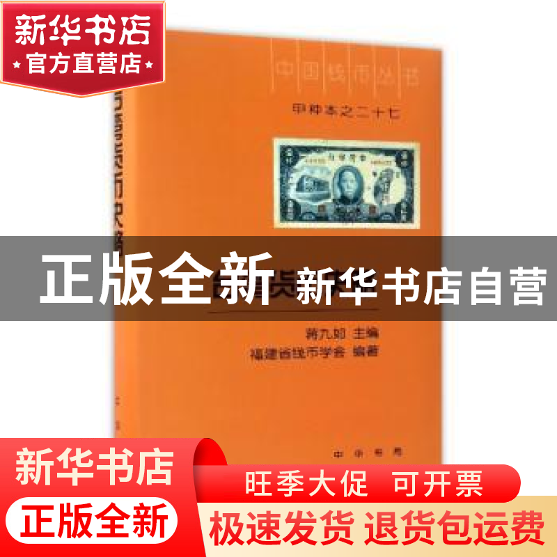 正版 台湾货币史略(精装) 蒋九如主编 中华书局 9787101117912 书