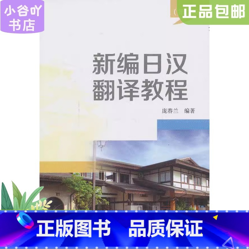 【正版】二手新编日汉翻译教程(第二版) 庞春兰著 北京大学