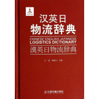 【M】汉英日物流辞典-9787504745873
