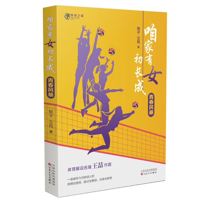 正版新书]咱家有女初长成.青春风暴/郁子,立民9787530685259高清大图