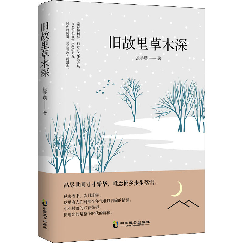 醉染图书旧故里草木深9787514512939高清大图