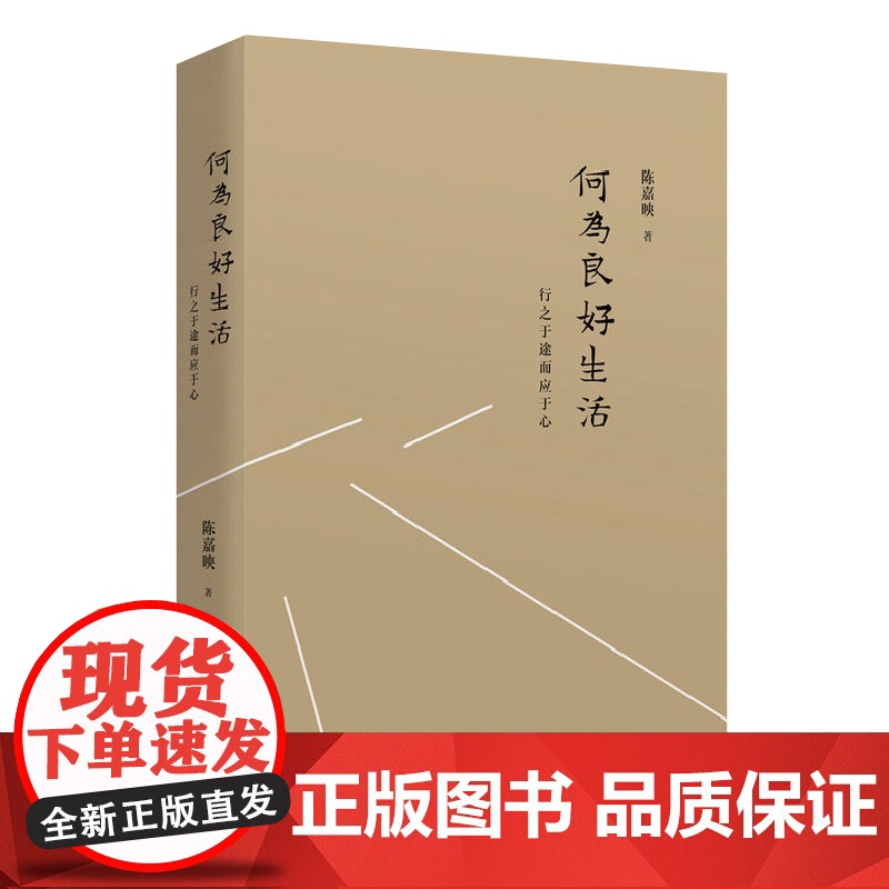 正版 何为良好生活 行之于途而应于心 精 陈嘉映 伦理哲学和政治哲学 选择人生道路 了解自己自己真实天性 生活 心理 哲高清大图