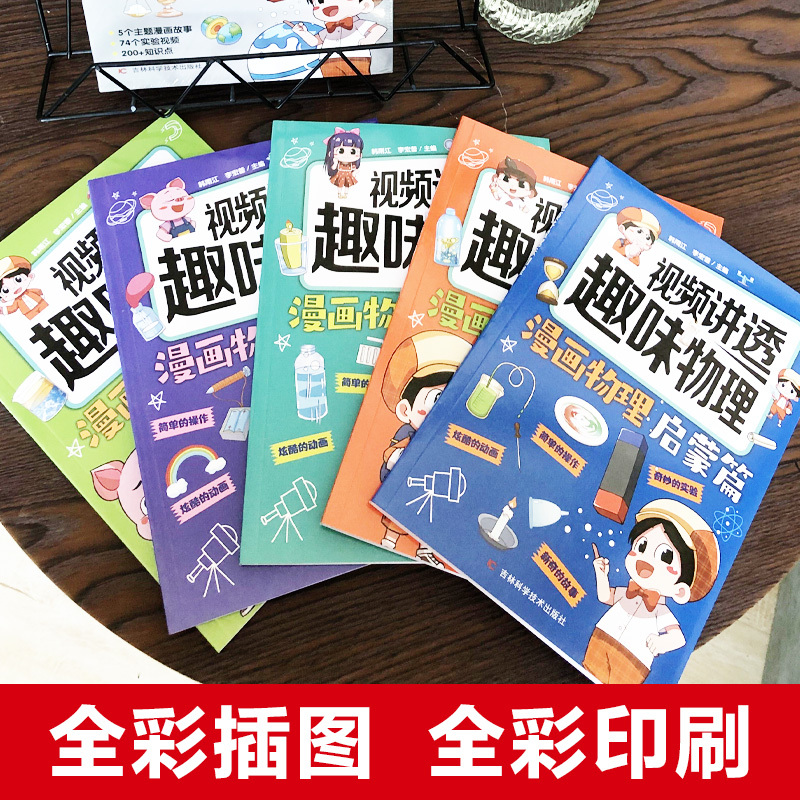 全5册 [正版]全5册 视频讲透趣味物理 5个主体漫画故事74个视频让孩子爱上物理儿童小学生趣味物理启蒙绘本科普ssjj