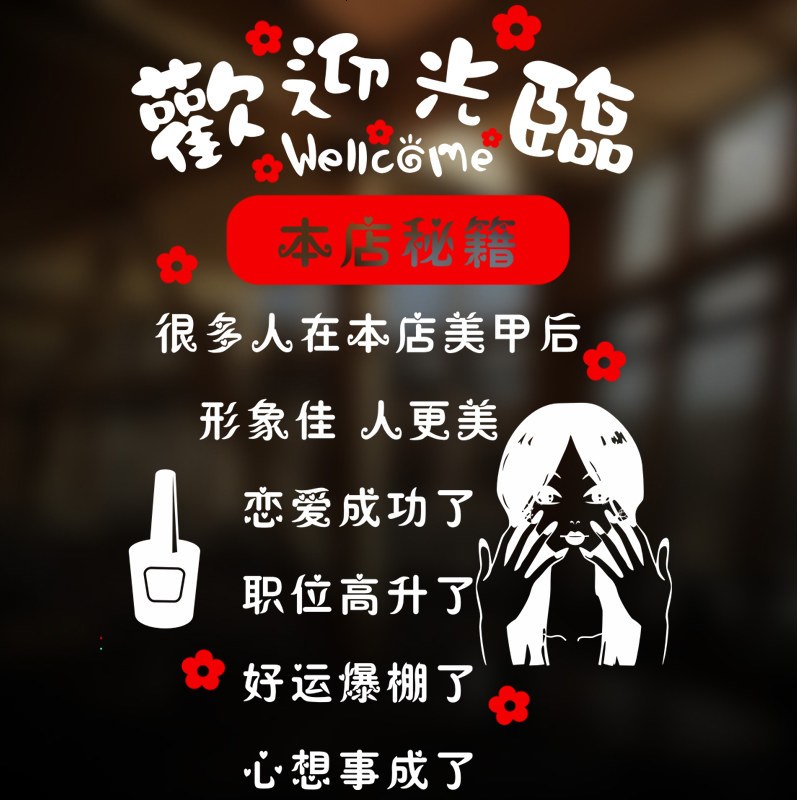 创意搞笑时尚美甲店铺橱窗玻璃贴纸欢迎光临美化装饰墙贴纸
