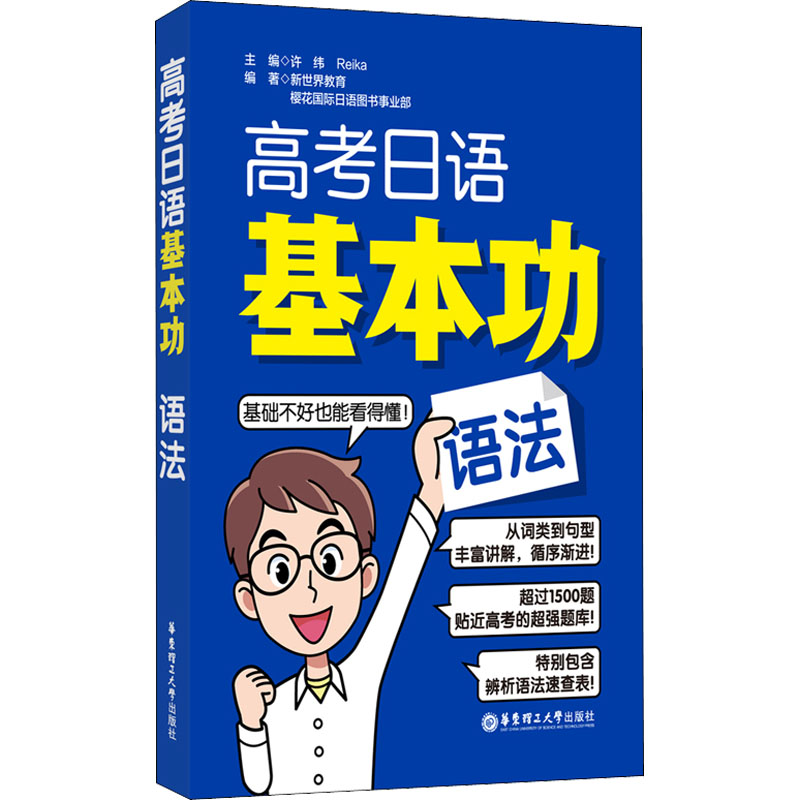 【M】高考日语基本功 语法-9787562865346