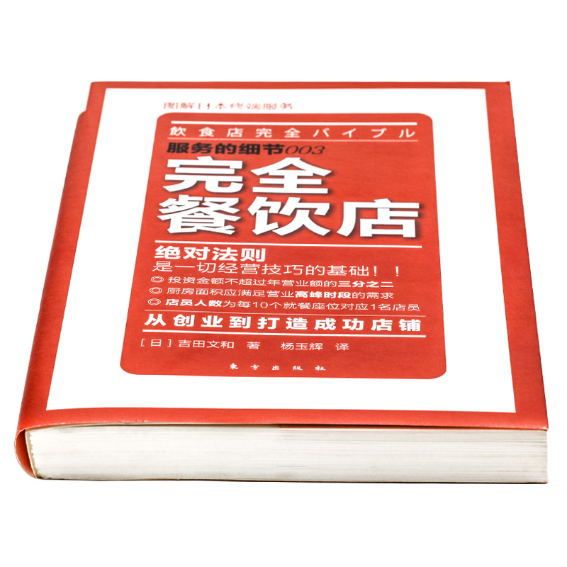 [正版]完全餐饮店 服务的细节003 图解日本终端服务 餐馆管理营销餐饮服务行业经营管理企业经营管理成功励志提高效率创业高清大图