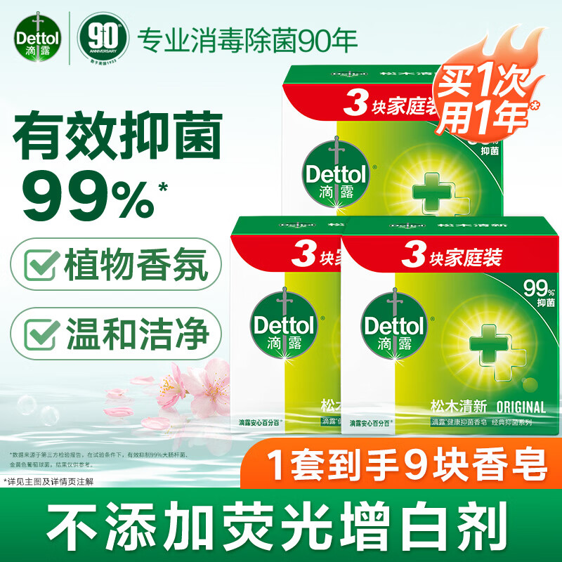 滴露健康香皂 抑菌99% 洗脸洗手洗澡肥皂 男士女士儿童通用 一皂多用 【松木清新】115g*9