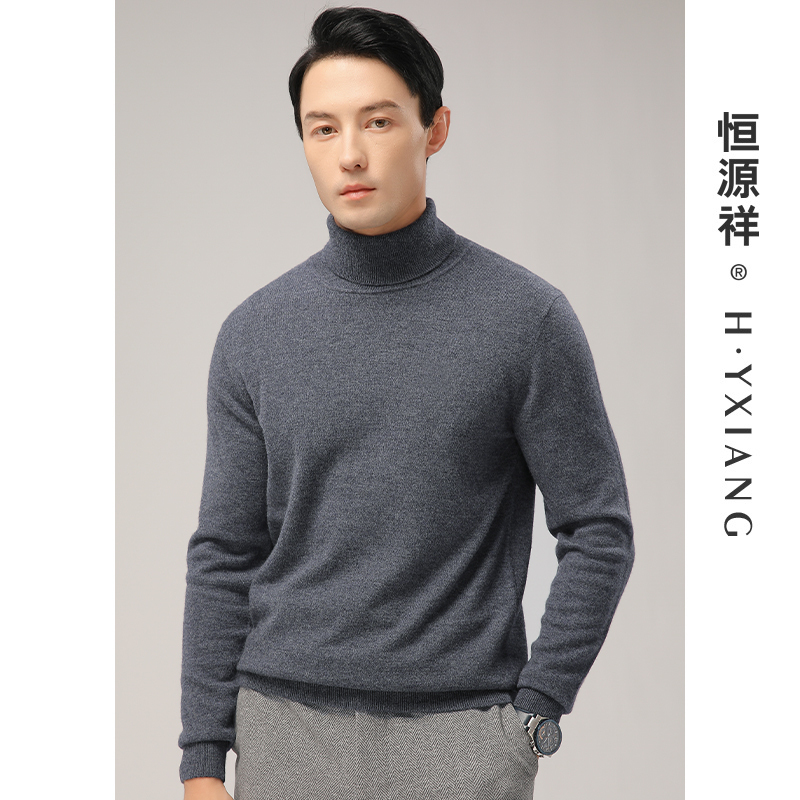 恒源祥100纯羊毛衫男士秋冬季加厚纯色套头高领毛衣男针织打底衫