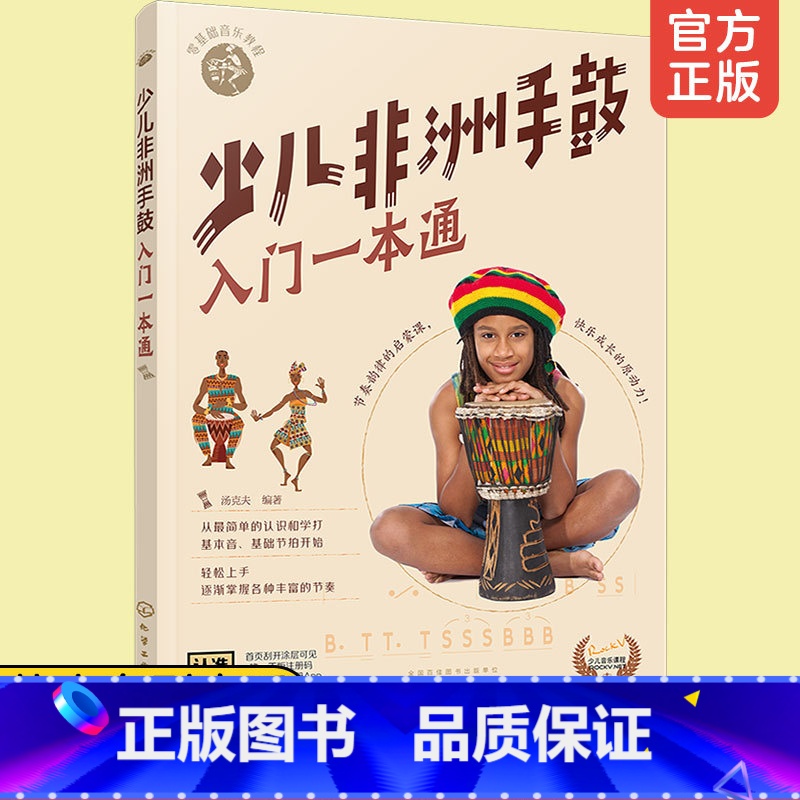 [正版] 少儿非洲手鼓入门一本通 零基础音乐教程儿童非洲鼓学习教程少儿版流行与经典简单容易学经典音乐教程非洲鼓从入门到精高清大图