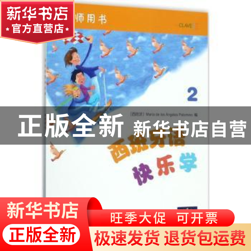 正版 西班牙语快乐学教师用书:2 【西】玛利亚·德洛斯·安赫莱斯·帕