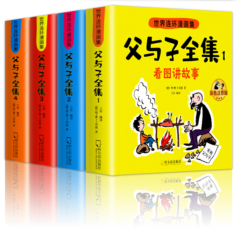 [全10册]父与子全集+父与子漫话成语 [正版]父与子书全集注音版连环画看图讲故事彩色作文故事版小学生一年级二年级下册三