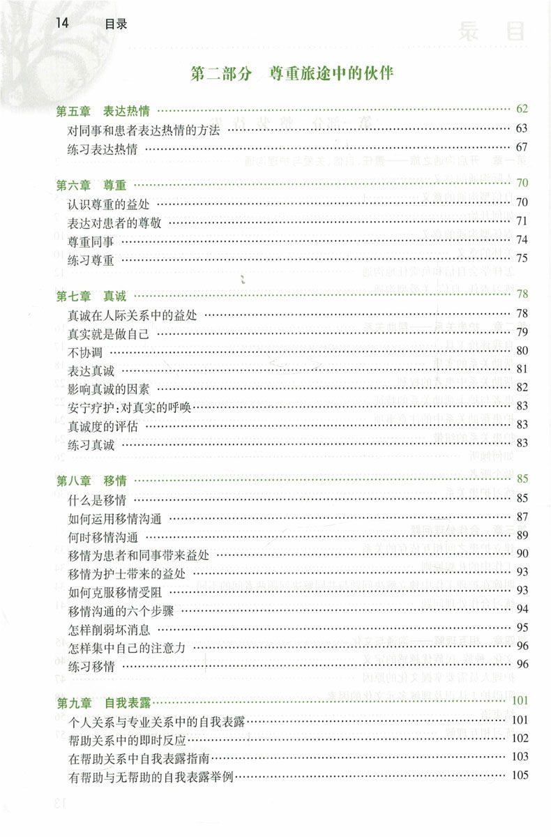 [醉染正版]护理人际沟通 第8八版隋树杰主译人民卫生出版社护理礼仪与人际沟通自学自考护患沟通技巧书籍 护理学护患沟通书籍高清大图