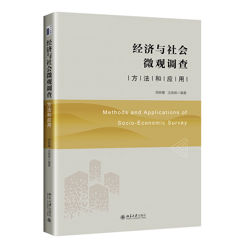 [正版]经济与社会微观调查 方法和应用 周晔馨 沈扬扬 北京大学出版社 9787301341872高清大图