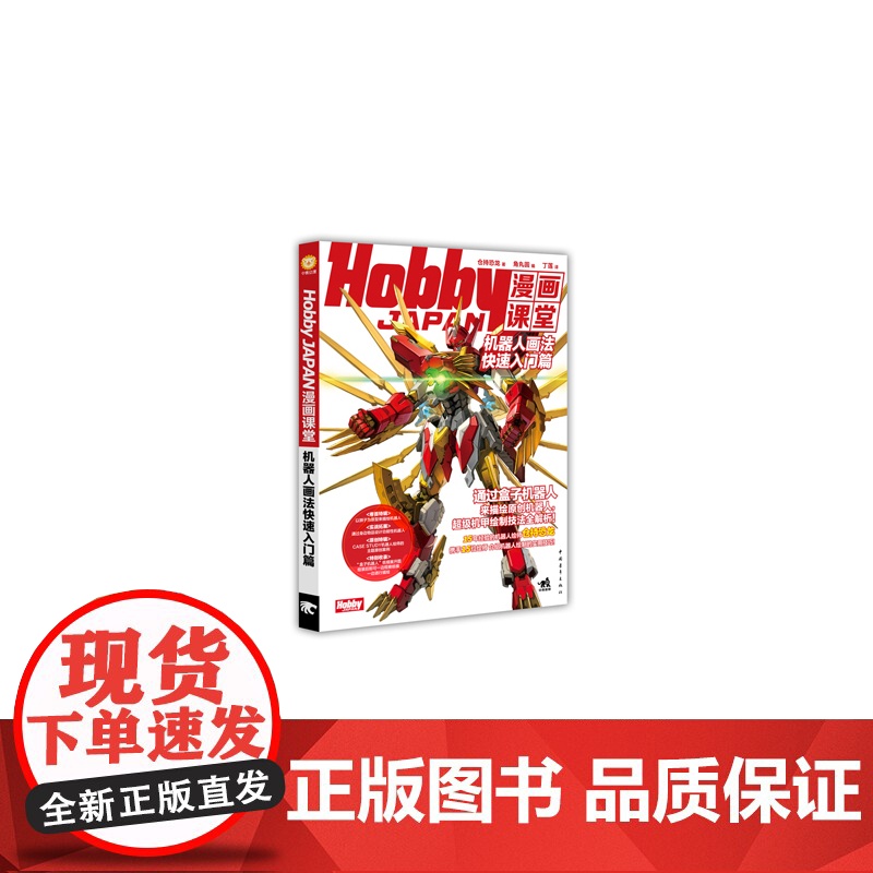Hobby JAPAN漫画课堂:机器人画法快速入门篇 盒子机器人漫画手绘 仓持恐龙 中国青年出版社 正版书籍高清大图