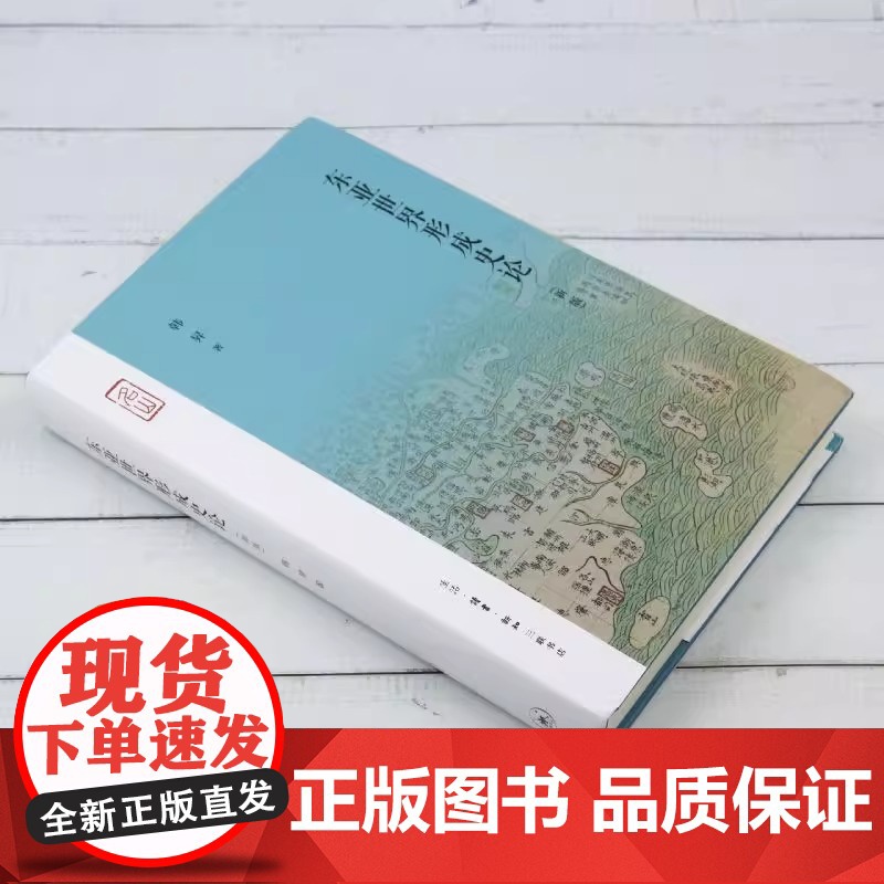 东亚世界形成史论:新版 韩昇著 了解东亚世界形成东亚知识 该书对中国广大读者了解东亚世界的形成历史无疑具有非常重要的作高清大图