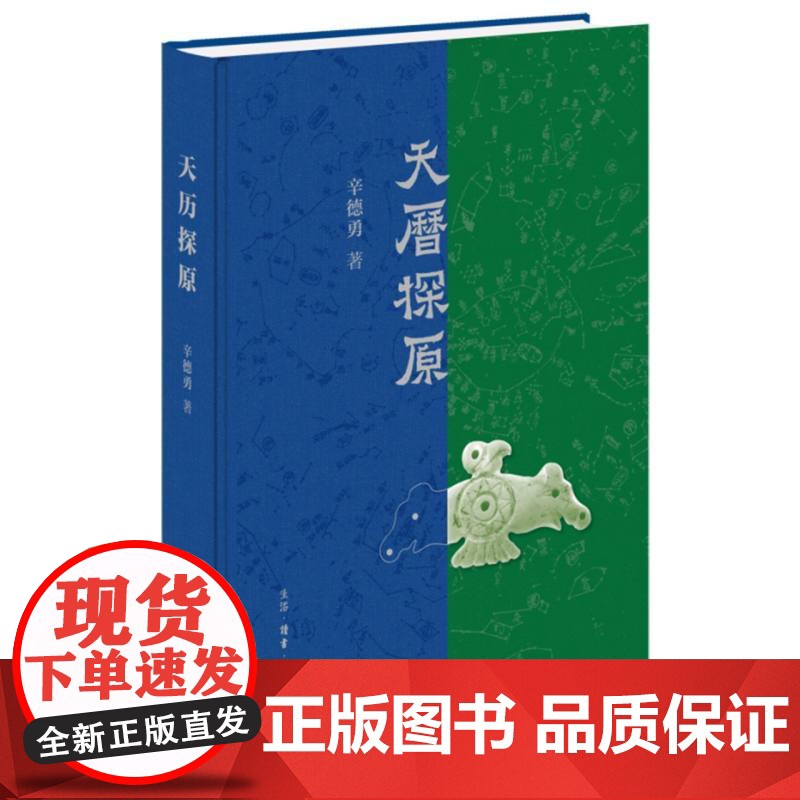 天历探原 辛德勇著 中国传统文化 天文历法 中国古代政治文化 文物考古 生活·读书·新知三联书店高清大图