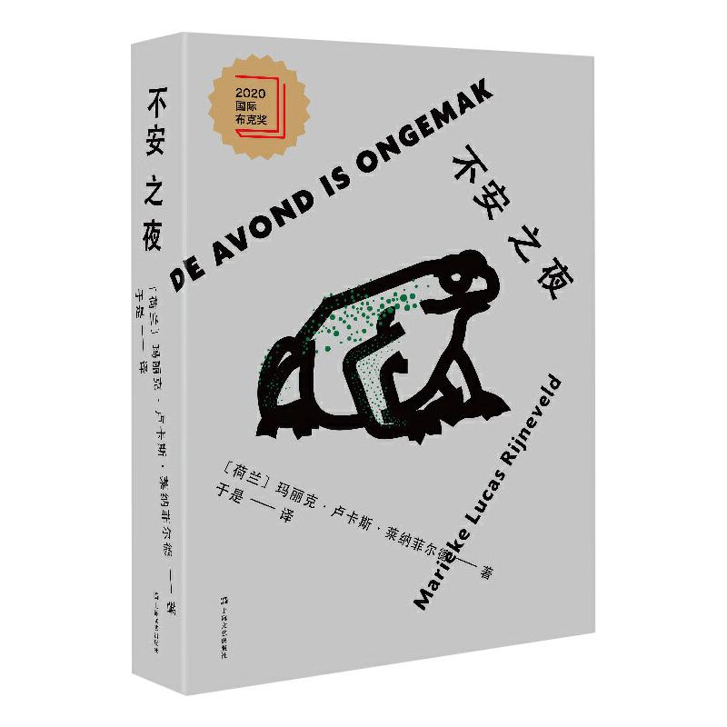 醉染图书不安之夜9787532179695高清大图