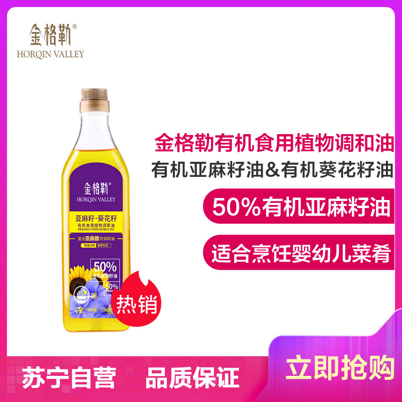 [苏宁自营]金格勒亚麻籽葵花籽有机食用植物调和油1500ml瓶装孕婴食用油孕产妇及儿童菜肴烹饪用油