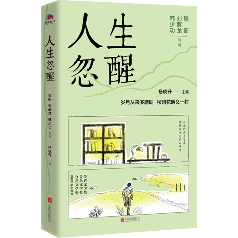 正版新书】人生忽醒梁衡 等9787559661210