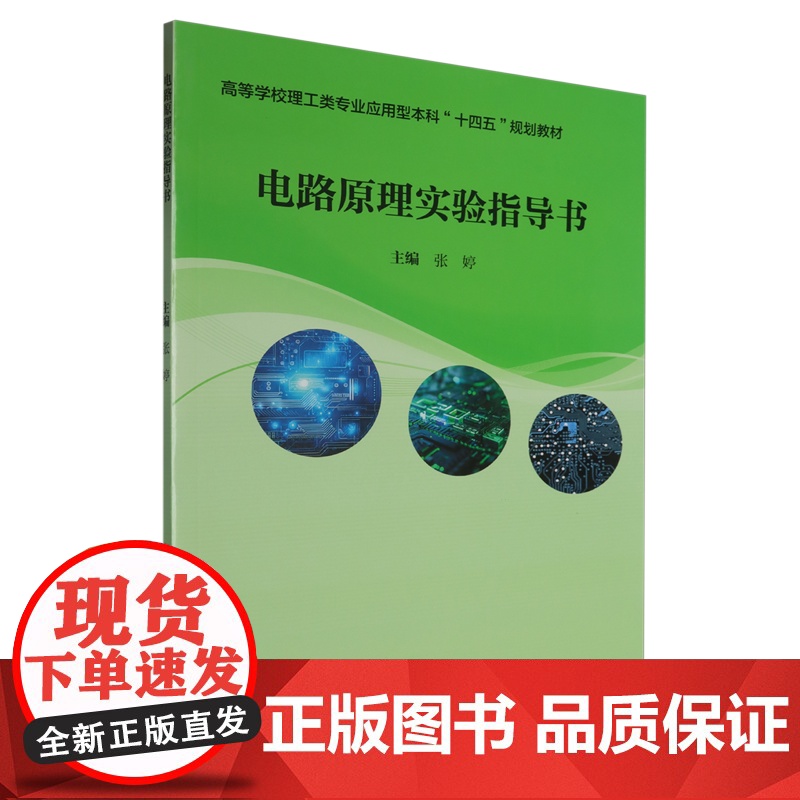 电路原理实验指导书 9787562970422 武汉理工大学出版社 张婷 主编 2025-02高清大图