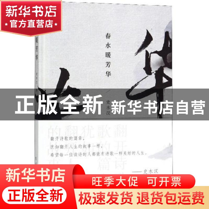 正版 春水暖芳华 史水汉 北方文艺出版社 9787531746003 书籍