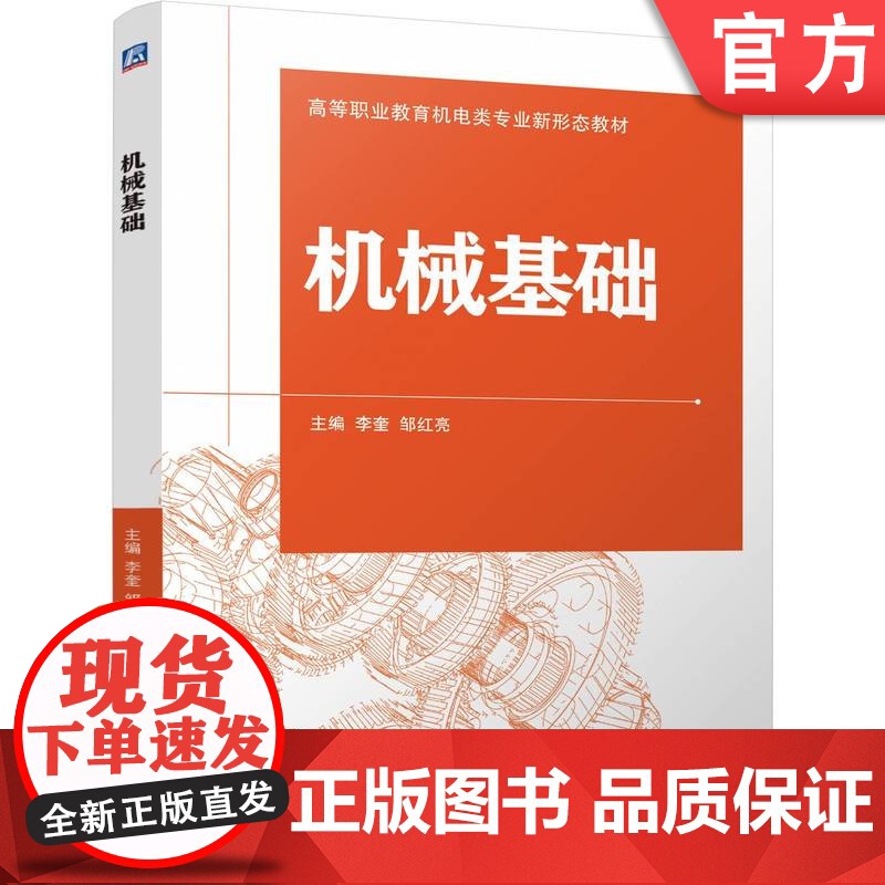 正版 机械基础 李奎 邹红亮 9787111777922 机械工业出版社 教材高清大图