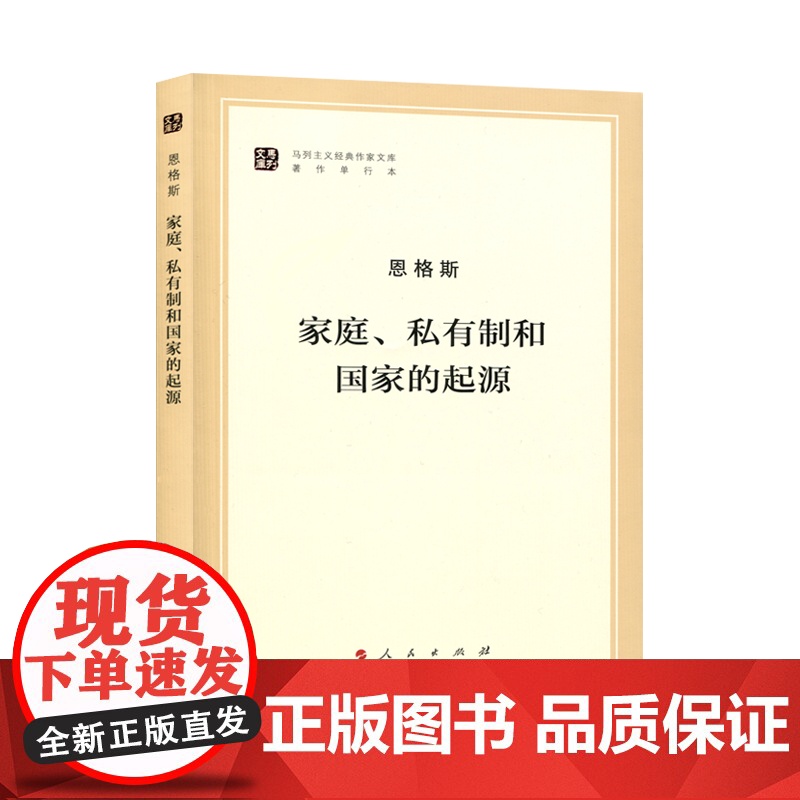 [央视网]家庭、私有制和国家的起源(文库本)(马列主义经典作家文库著作单行本)人民出版社高清大图