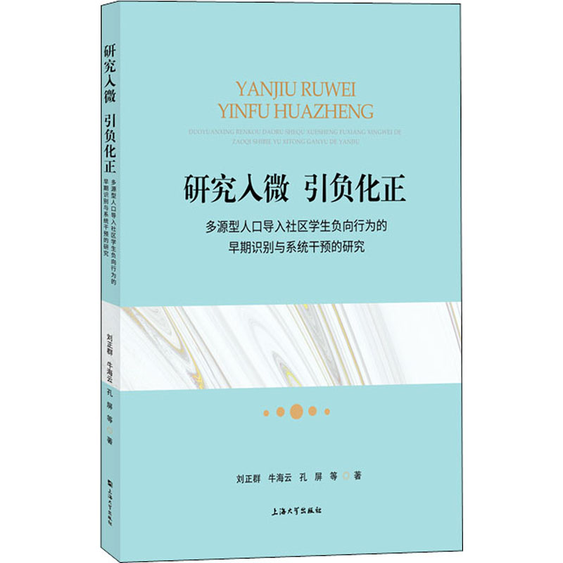 研究入微 引负化正 多源型人口导入社区学生负向行为的早期识别与系统干预的研究