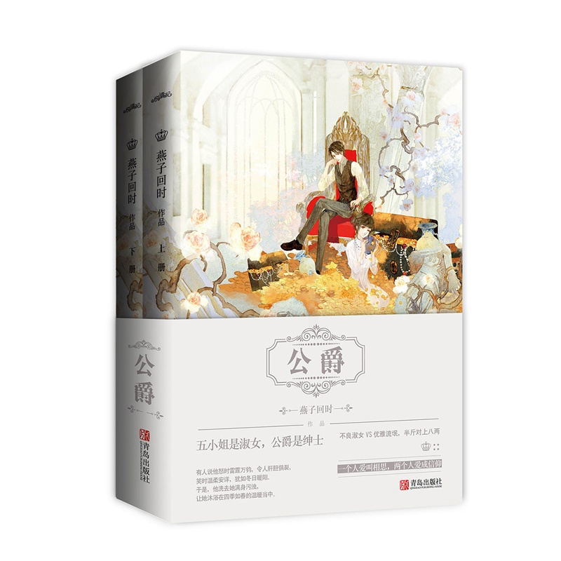 [正版图书] 公爵 全两册 燕子回时著 都市言情 青春文学小说校园爱情小说书籍 不良淑女VS优雅流氓甜暖番外高清大图