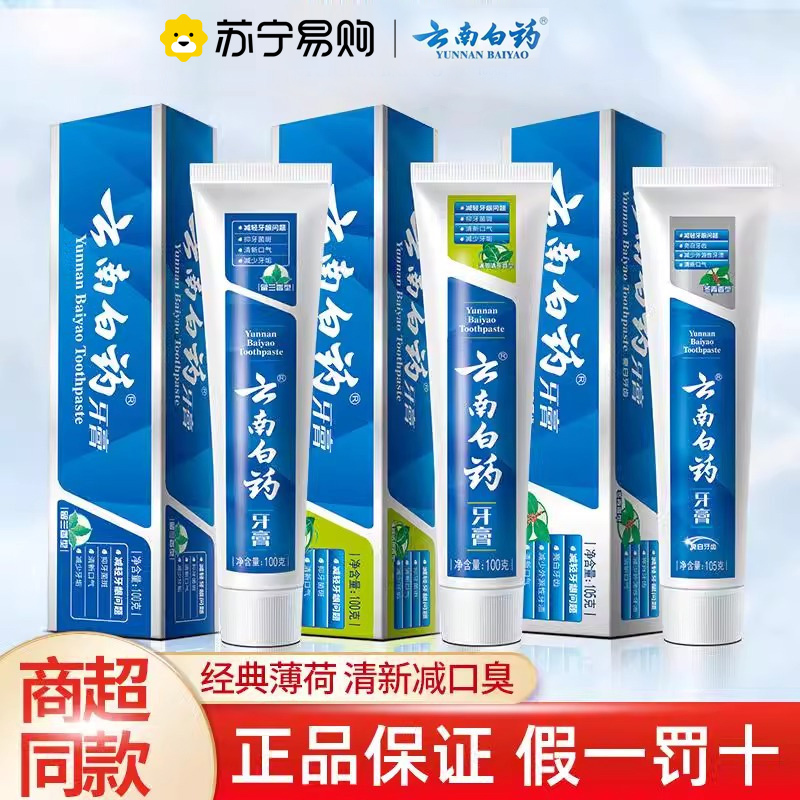 云南白药牙膏经典留兰薄荷香型清新口气减轻牙龈问题官方正品