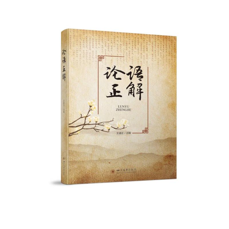 论语正解高清大图