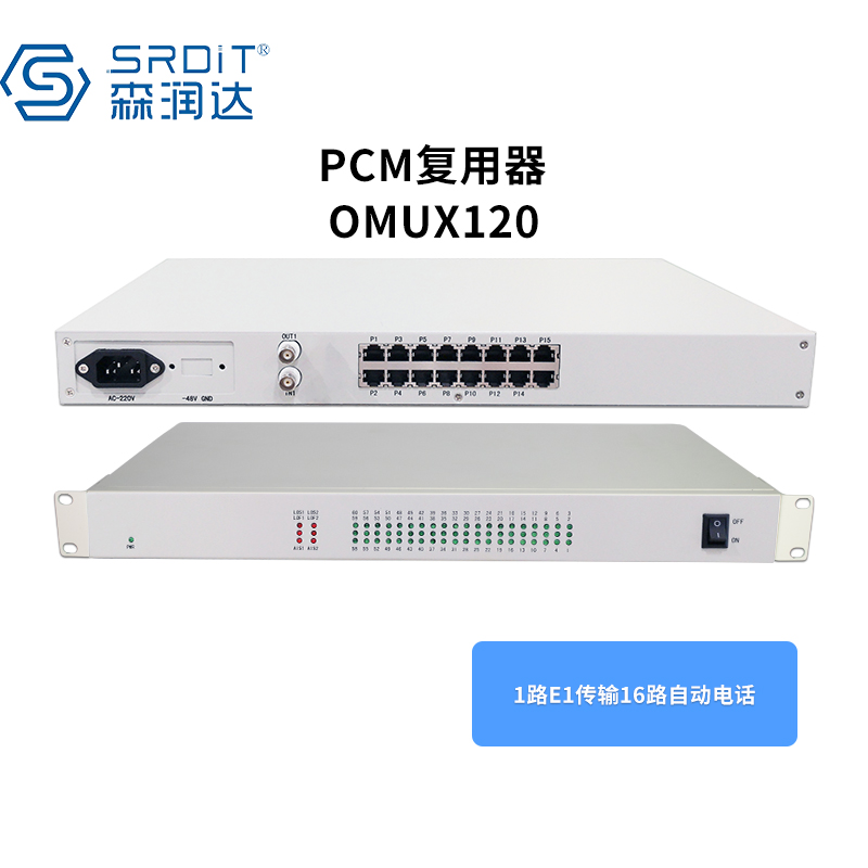 森润达SRDIT PDH光端机综合业务光端机电话光端机多业务光端机OMUX120 1E16P