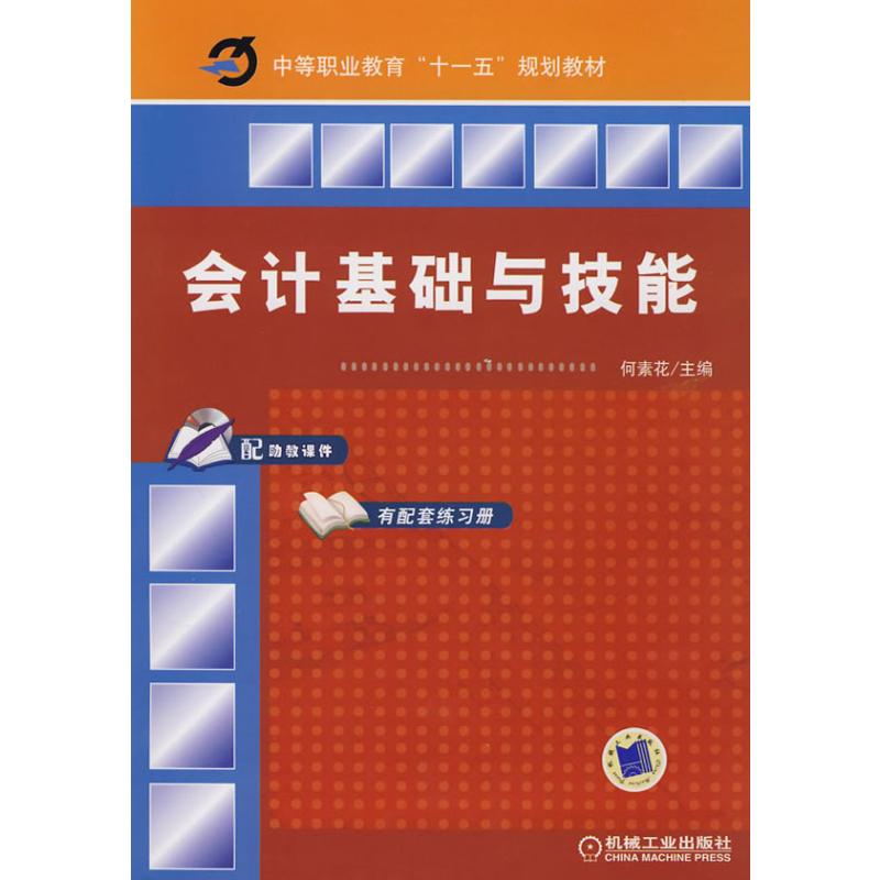 会计基础与技能高清大图