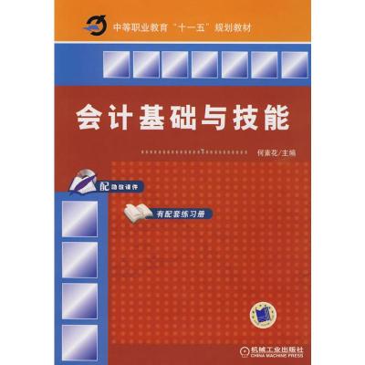 会计基础与技能