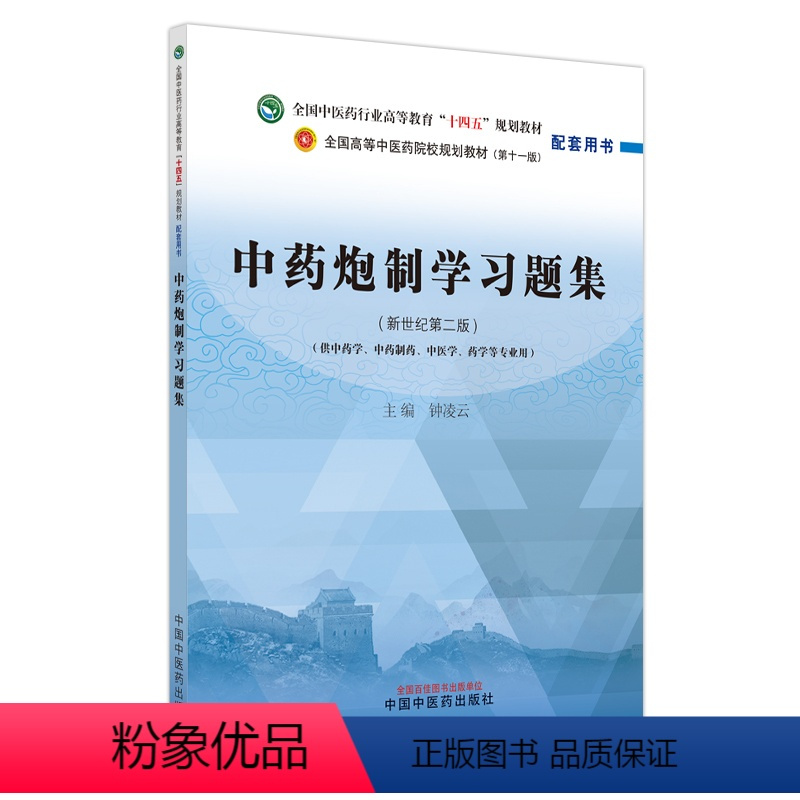 中药炮制学习题集 [正版]中药炮制学习题集-钟凌云全国中医药行业高等教育(新世纪第二版)(供中药学 中药制药 中医学 药