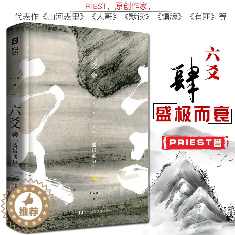 【醉染正版】六爻肆4盛极而衰 Priest著P大的书 默读 大哥 有匪全集 镇魂 山河表里作者玄幻武侠小说青春文学书籍青