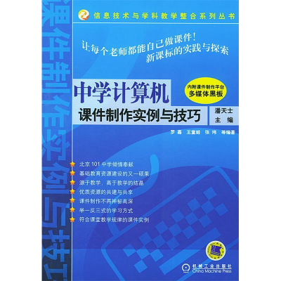 正版新书】中学计算机课件制作实例与技巧罗嘉9787111152514